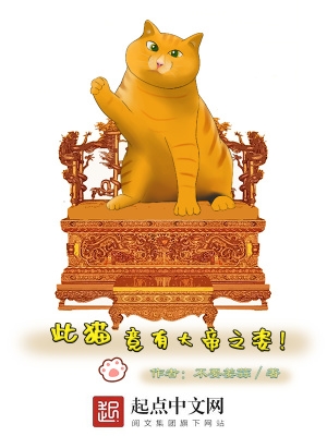 此猫,竟有大帝之资!