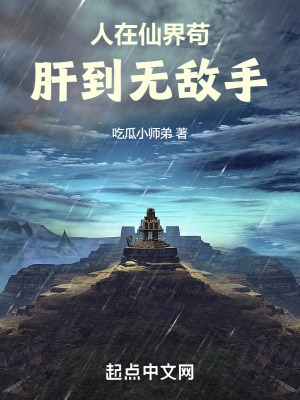 人在仙界苟,肝到无敌手