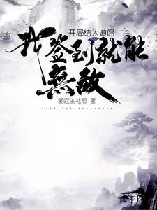 开局结为道侣,我签到就能无敌