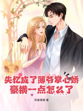 失忆成了薄爷掌心娇,豪横一点怎么了?