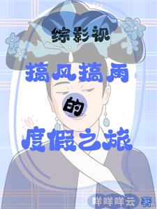 综影视:从做皇后开始作天作地