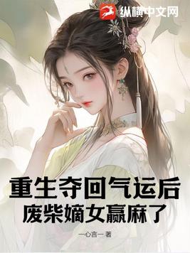 重生夺回气运后,废柴嫡女赢麻了