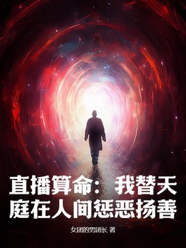 直播算命:我替天庭在人间惩恶扬善!