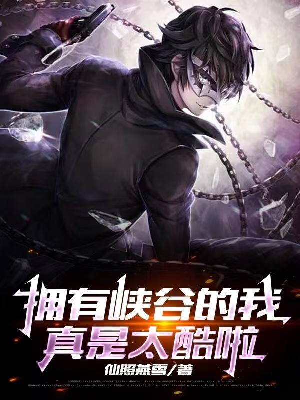 拥有峡谷的我,真是太酷啦