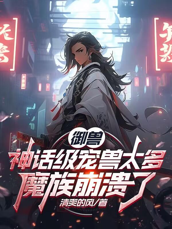 御兽:神话级宠兽太多魔族崩溃了