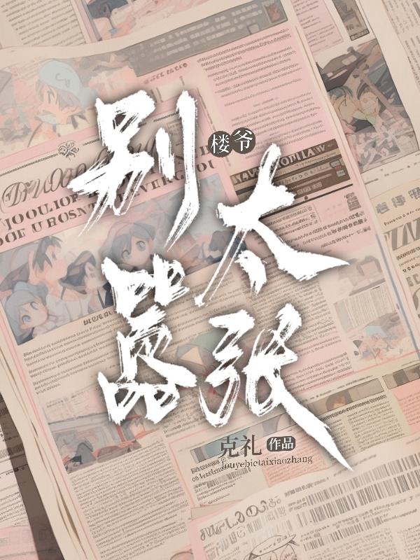 楼爷!别太嚣张!