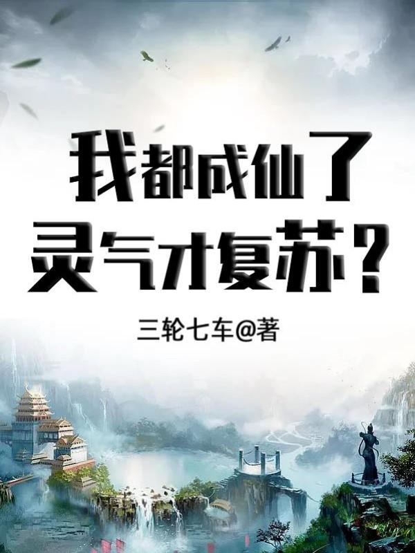 我都成仙了,灵气才复苏?