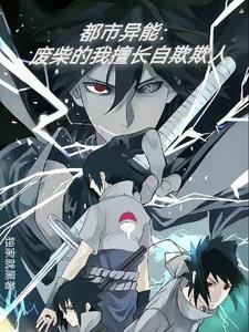 都市异能:废柴的我擅长自欺欺人