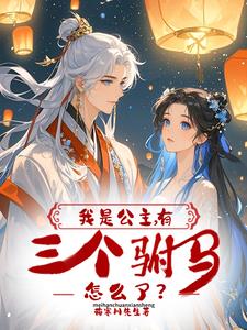 我是公主,有三个驸马怎么了?