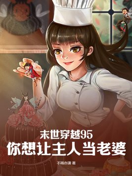 末世穿越95,你想让主人当老婆