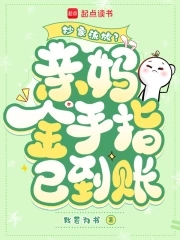 抄家流放?亲妈金手指已到账