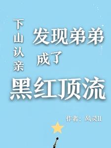 别惹黑红顶流,他姐姐是国宝