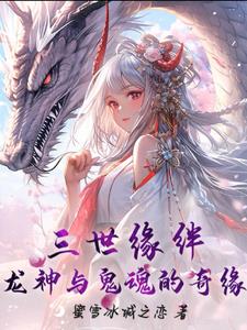 三世缘绊:龙神与鬼魂的奇缘