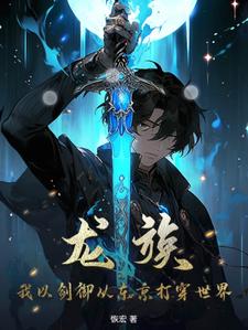 龙族:我懒得和你说,你不配听!