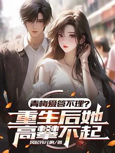 重生打造商业帝国,征服靓丽校花