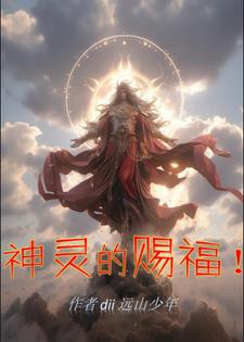 神灵的赐福!