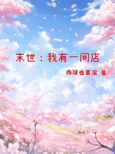 末世系统,开店后负债50000