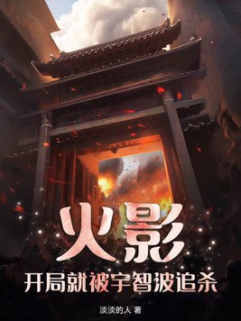 火影,开局就被宇智波追杀?!