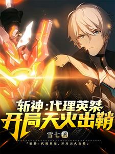 斩神:神?我问你,鸟为什么会飞