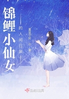 锦鲤小仙女的人间日常