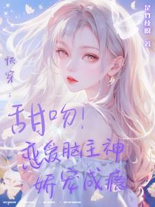 甜爆!她在小世界被宠成心尖宝