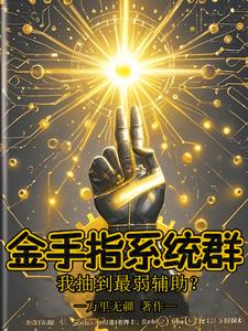 金手指系统群,我抽到最弱辅助?