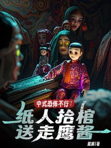 中式恐怖不行?纸人抬棺送走鹰酱