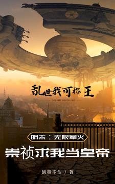 明末:无限军火,谁给我披上皇袍