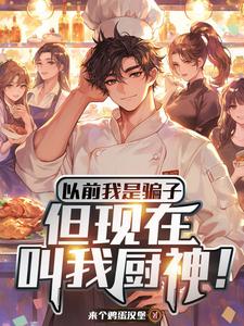 假厨神要被拆穿?我原地化身真的