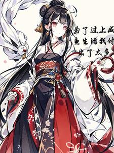 为了过上咸鱼生活,我付出了太多