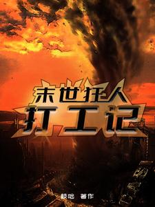 末世狂人打工记