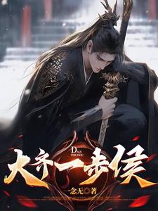 魂穿大齐:我只想活命