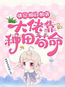 快穿:囤好物资,大佬靠种田苟命