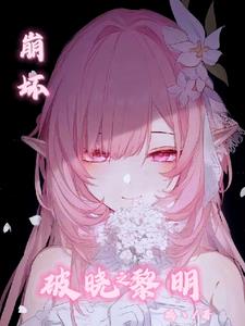 崩坏:破晓之黎明