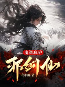 魔渊,疯驴,邪剑仙