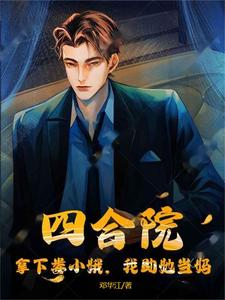 四合院:拿下娄小娥,我助她当妈