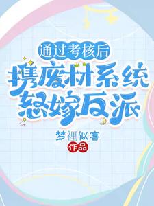 通过考核后,携废材系统怒嫁反派