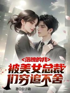 破产五年后,美女总裁找上我