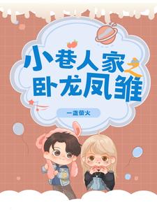 小巷人家,卧龙凤雏的龙凤胎宝宝