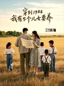 穿到1988,我有5个儿女要养