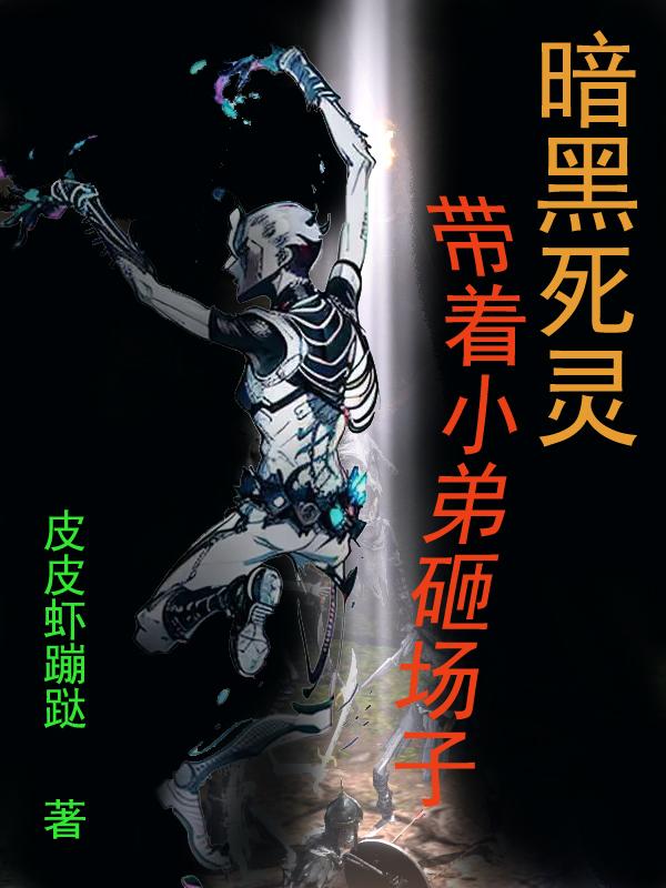 暗黑死灵:带着小弟砸场子