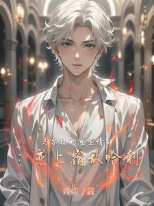 马尔福的重生情劫:恋上宿敌哈利