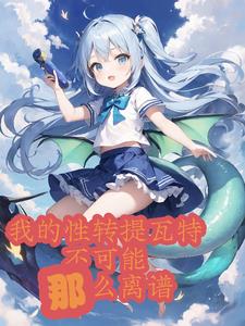 这个提瓦特不太对劲,我老婆呢?