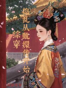 综穿:捣乱从甄嬛传开始