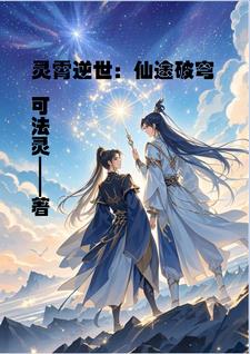 灵霄劫:逆世仙途破穹记