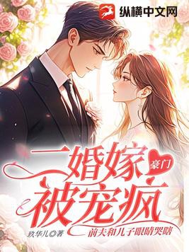 二婚嫁豪门被宠疯,前夫和儿子眼睛哭瞎