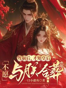 驾崩后,才知皇后不愿与朕合葬