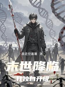 末世降临,我独自升级