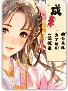 一觉醒来,变成了他们的白月光