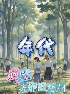 年代:我在塞罕坝植树